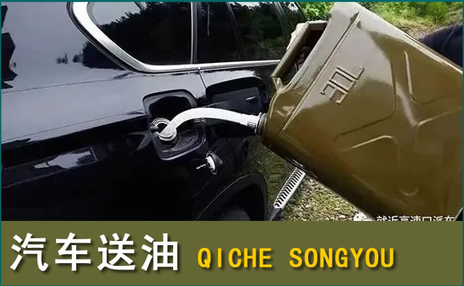 铁岭汽车救援送水案例