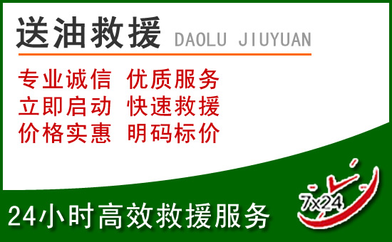 铁岭道路救援汽车送玻璃水