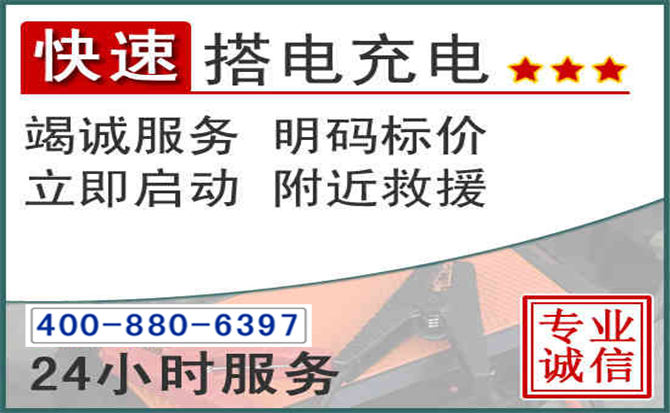铁岭汽车电瓶搭电电话