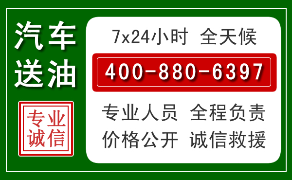 铁岭汽车送油救援电话 铁岭汽车送油救援电话